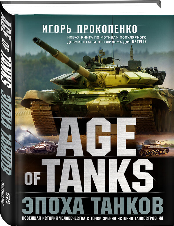 Эксмо Игорь Прокопенко "Age of Tanks. Эпоха танков" 345214 978-5-04-105816-6 