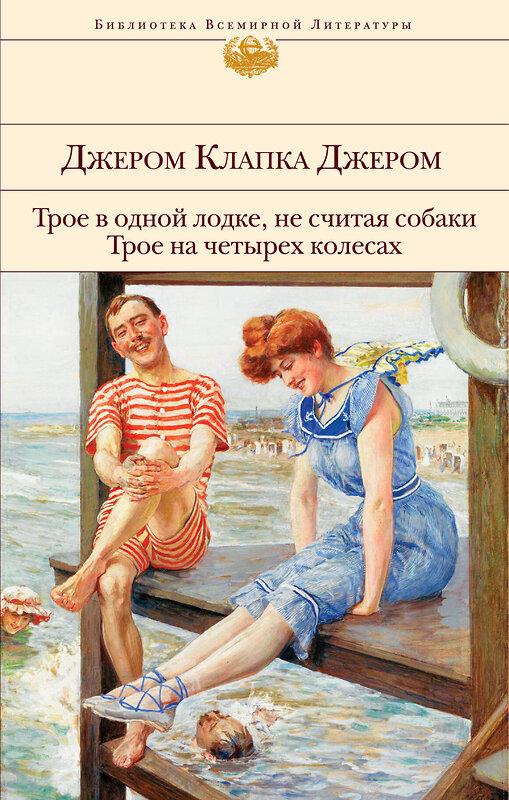 Эксмо Джером Клапка Джером "Трое в одной лодке, не считая собаки. Трое на четырех колесах" 345284 978-5-04-107763-1 