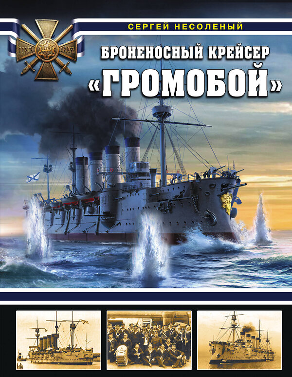 Эксмо Сергей Несоленый "Броненосный крейсер «Громобой»" 345286 978-5-04-107769-3