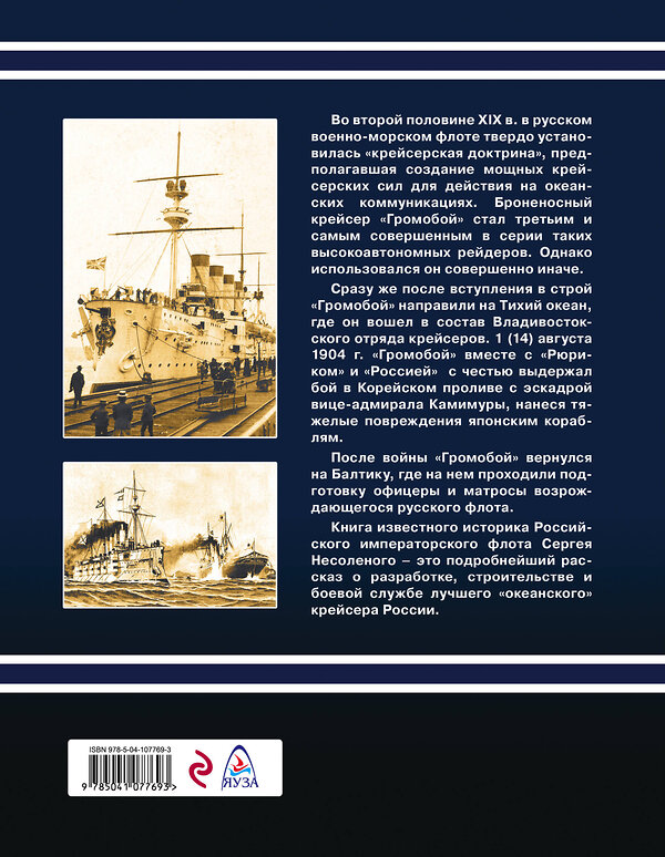 Эксмо Сергей Несоленый "Броненосный крейсер «Громобой»" 345286 978-5-04-107769-3