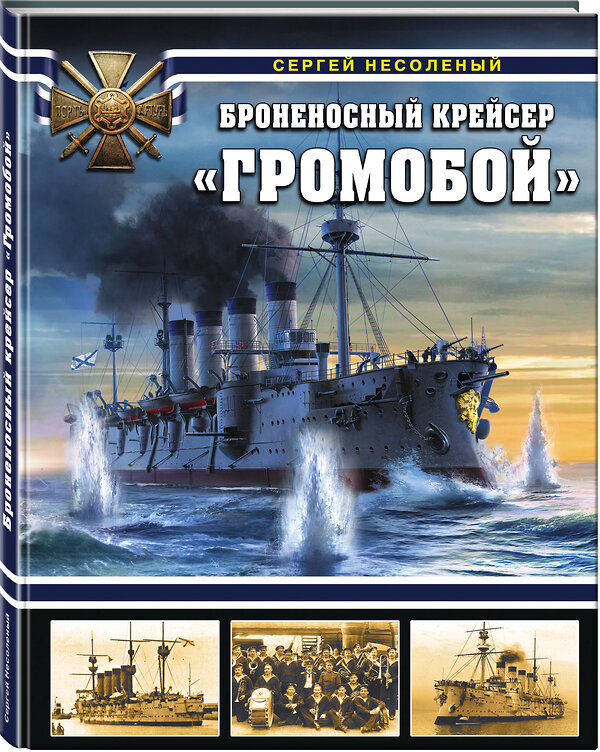 Эксмо Сергей Несоленый "Броненосный крейсер «Громобой»" 345286 978-5-04-107769-3