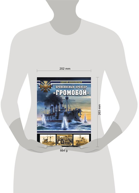 Эксмо Сергей Несоленый "Броненосный крейсер «Громобой»" 345286 978-5-04-107769-3