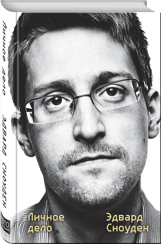 Эксмо Эдвард Сноуден "Эдвард Сноуден. Личное дело" 345294 978-5-04-107888-1 