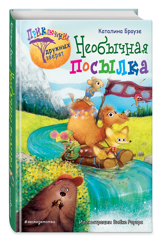 Эксмо Каталина Браузе "Необычная посылка (#2)" 345364 978-5-04-108924-5