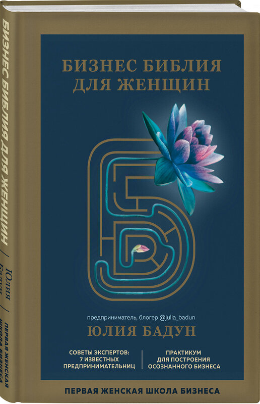 Эксмо Юлия Бадун "Бизнес библия для женщин" 345368 978-5-04-104098-7 