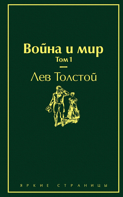 Эксмо Лев Толстой "Война и мир. Том 1 (изумрудно-жизненный)" 345397 978-5-04-108738-8