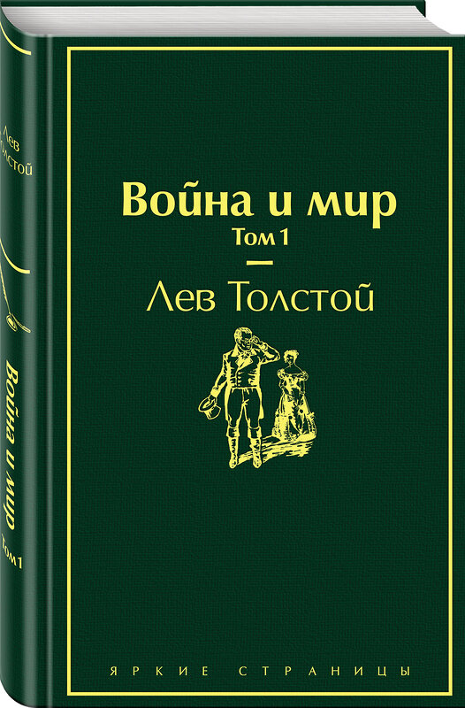 Эксмо Лев Толстой "Война и мир. Том 1 (изумрудно-жизненный)" 345397 978-5-04-108738-8