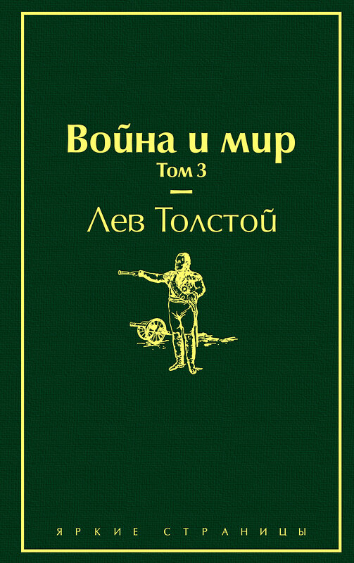 Эксмо Лев Толстой "Война и мир. Том 3 (изумрудно-жизненный)" 345401 978-5-04-108742-5