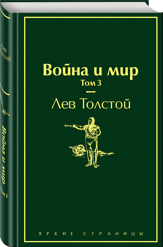 Эксмо Лев Толстой "Война и мир. Том 3 (изумрудно-жизненный)" 345401 978-5-04-108742-5