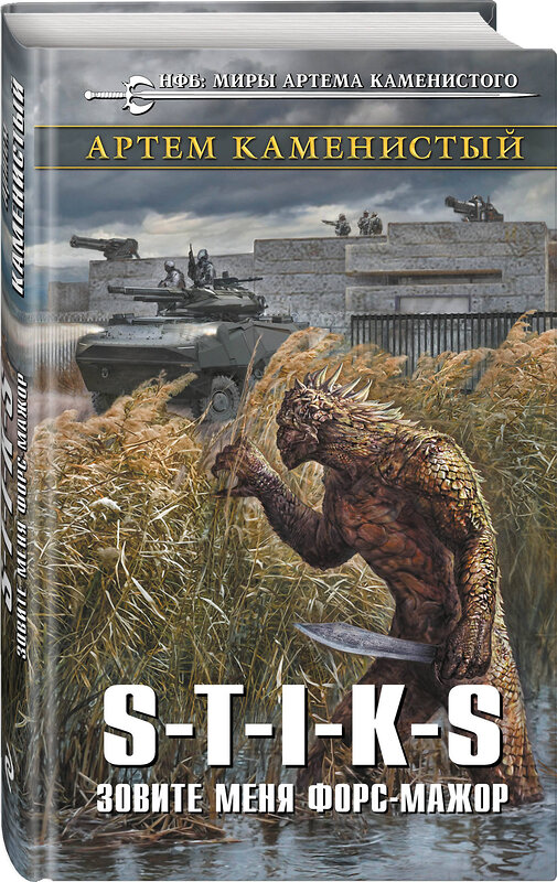 Эксмо Артем Каменистый "S-T-I-K-S. Зовите меня форс-мажор" 345414 978-5-04-108035-8