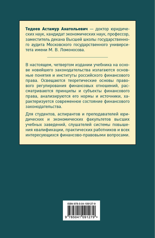 Эксмо А. А. Тедеев "Финансовое право. Учебник" 345487 978-5-04-109127-9 