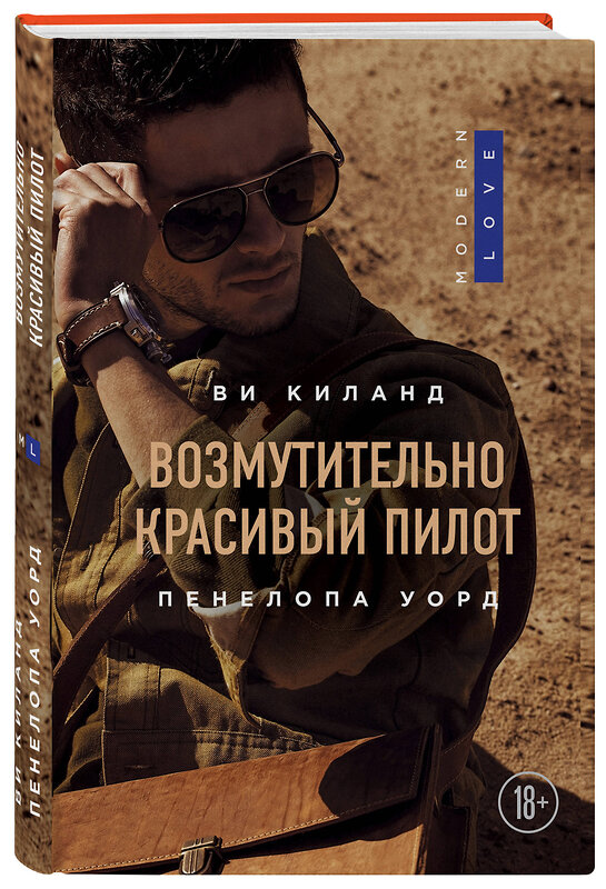 Эксмо Ви Киланд, Пенелопа Уорд "Возмутительно красивый пилот" 345605 978-5-04-107906-2