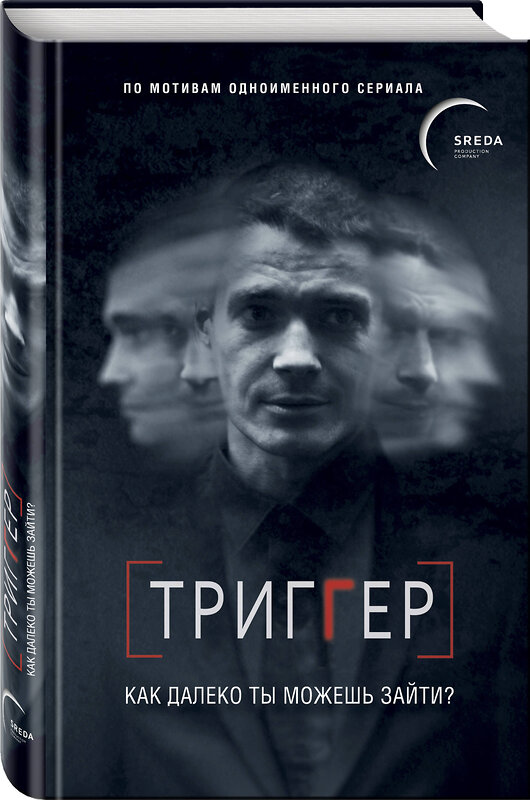 Эксмо Павел Воронин "Триггер. Как далеко ты можешь зайти?" 345623 978-5-04-098772-6