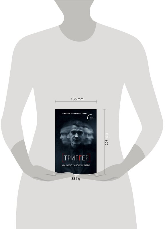 Эксмо Павел Воронин "Триггер. Как далеко ты можешь зайти?" 345623 978-5-04-098772-6