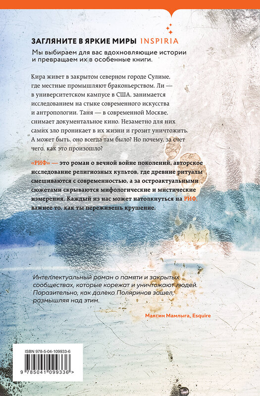 Эксмо Алексей Поляринов "Риф" 345833 978-5-04-109933-6