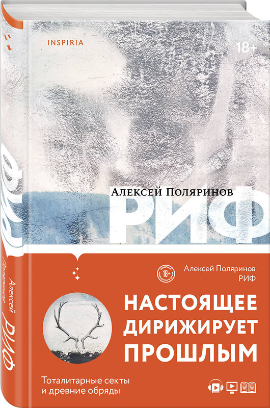 Эксмо Алексей Поляринов "Риф" 345833 978-5-04-109933-6
