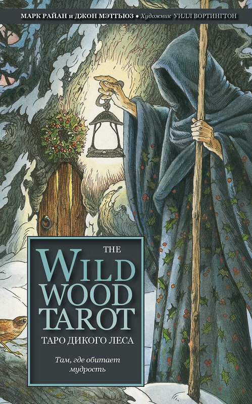 Эксмо Марк Райан, Джон Мэттьюз "The Wildwood Tarot. Таро Дикого леса (78 карт карт и руководство в подарочном футляре)" 345846 978-5-04-110040-7