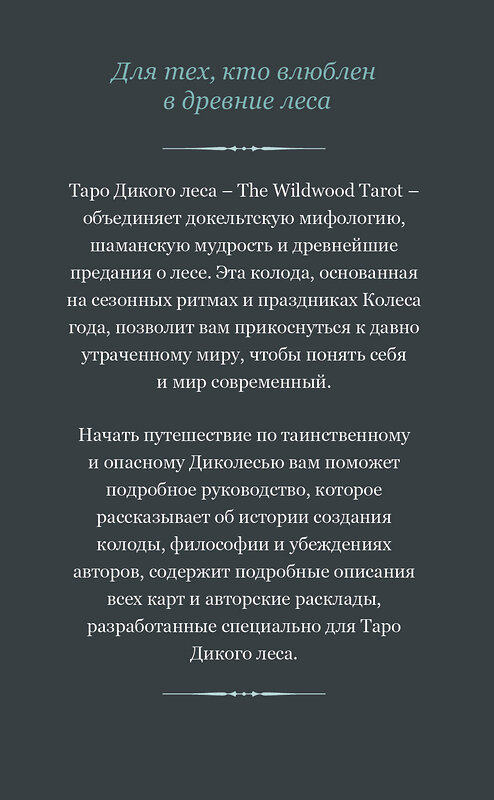 Эксмо Марк Райан, Джон Мэттьюз "The Wildwood Tarot. Таро Дикого леса (78 карт карт и руководство в подарочном футляре)" 345846 978-5-04-110040-7