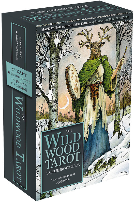 Эксмо Марк Райан, Джон Мэттьюз "The Wildwood Tarot. Таро Дикого леса (78 карт карт и руководство в подарочном футляре)" 345846 978-5-04-110040-7