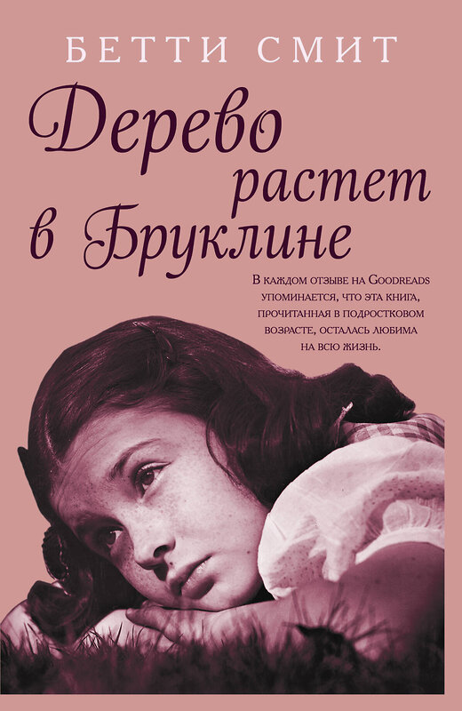 Эксмо Бетти Смит "Дерево растет в Бруклине" 345848 978-5-04-110023-0