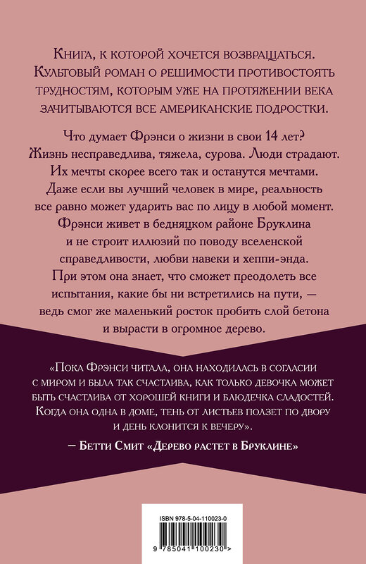 Эксмо Бетти Смит "Дерево растет в Бруклине" 345848 978-5-04-110023-0