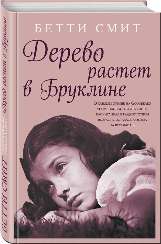 Эксмо Бетти Смит "Дерево растет в Бруклине" 345848 978-5-04-110023-0
