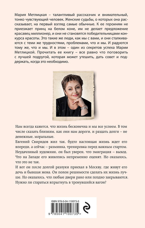 Эксмо Мария Метлицкая "Осторожно, двери закрываются" 345859 978-5-04-110073-5