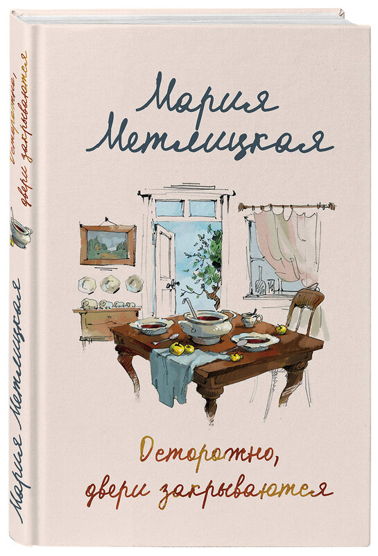 Эксмо Мария Метлицкая "Осторожно, двери закрываются" 345859 978-5-04-110073-5