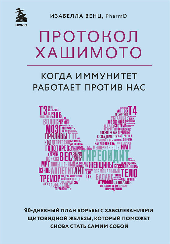 Эксмо Изабелла Венц "Протокол Хашимото: когда иммунитет работает против нас" 345908 978-5-04-111818-1 