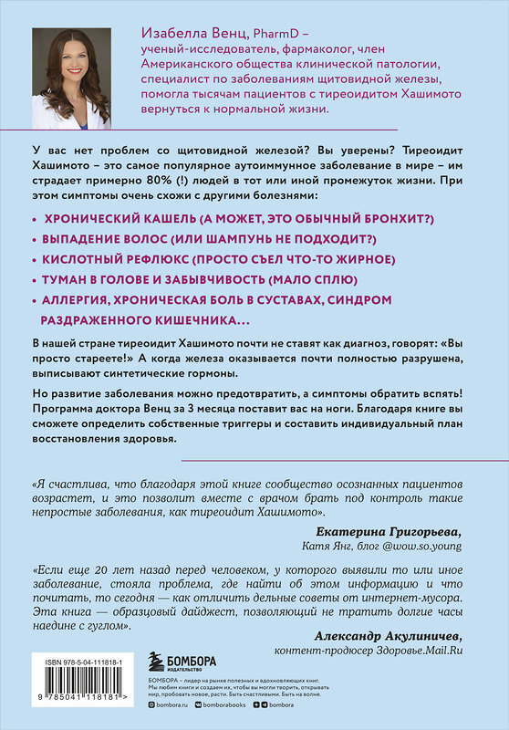 Эксмо Изабелла Венц "Протокол Хашимото: когда иммунитет работает против нас" 345908 978-5-04-111818-1 