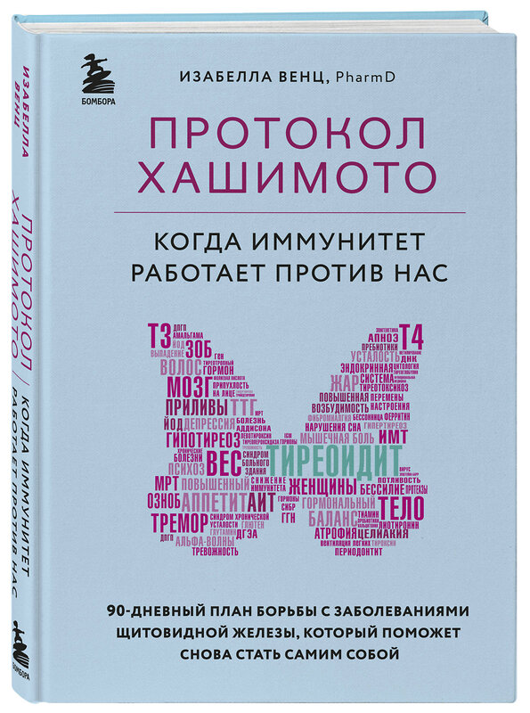 Эксмо Изабелла Венц "Протокол Хашимото: когда иммунитет работает против нас" 345908 978-5-04-111818-1 