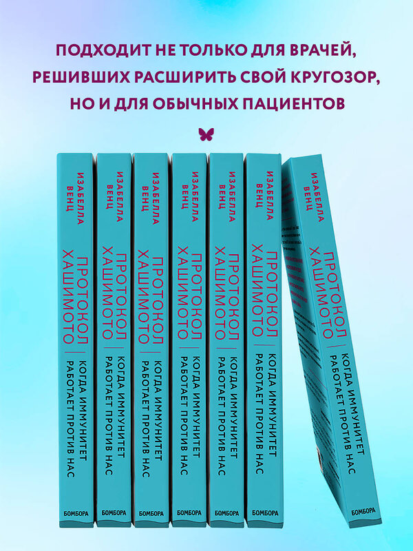 Эксмо Изабелла Венц "Протокол Хашимото: когда иммунитет работает против нас" 345908 978-5-04-111818-1 