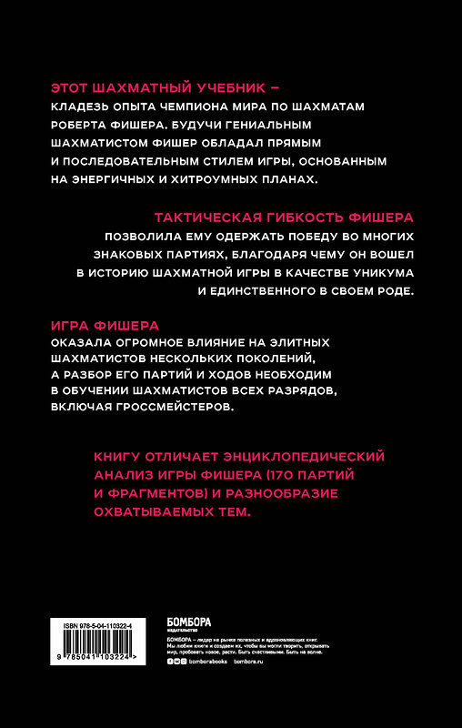 Эксмо Калиниченко Н.М. "Бобби Фишер. Классический учебник шахмат" 345927 978-5-04-110322-4 