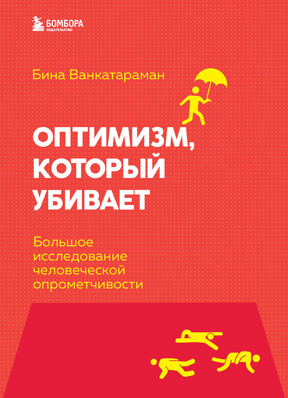 Эксмо Бина Венкатараман "Оптимизм, который убивает. Большое исследование человеческой опрометчивости" 345934 978-5-04-121679-5 