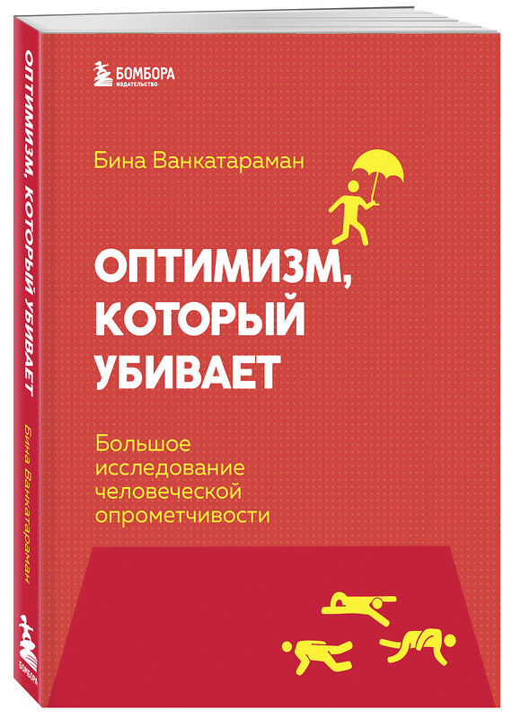 Эксмо Бина Венкатараман "Оптимизм, который убивает. Большое исследование человеческой опрометчивости" 345934 978-5-04-121679-5 