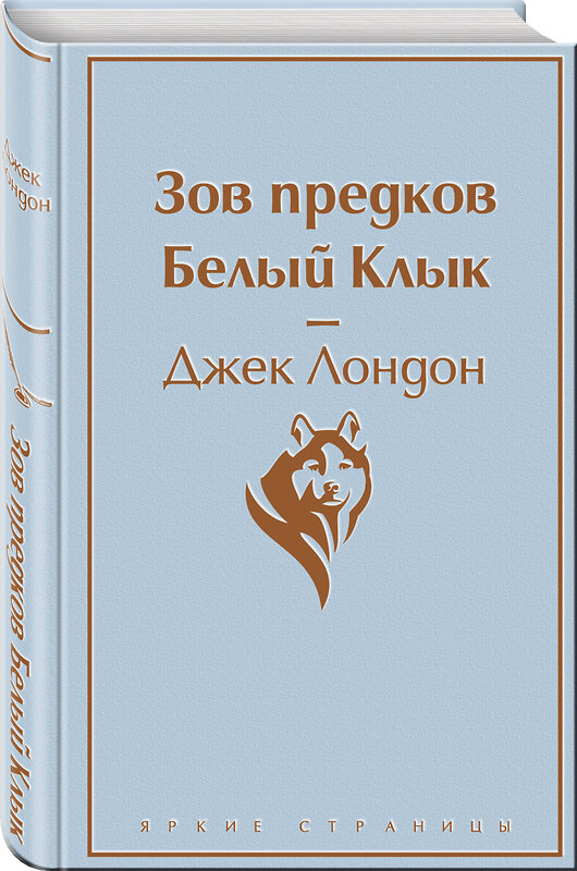 Эксмо Джек Лондон "Зов предков. Белый Клык" 345941 978-5-04-110353-8 