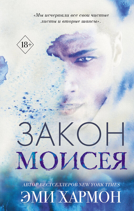 Эксмо Эми Хармон "Закон Моисея" 345951 978-5-04-111641-5 