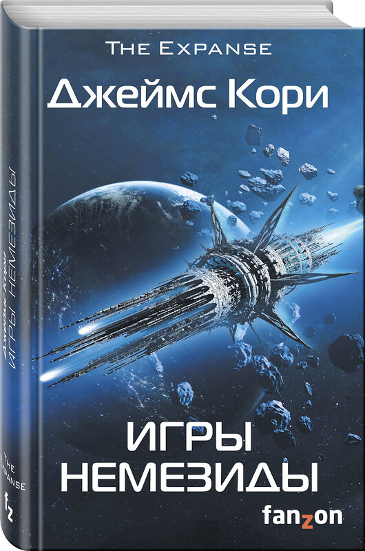 Эксмо Джеймс Кори "Игры Немезиды" 345961 978-5-91878-352-8 