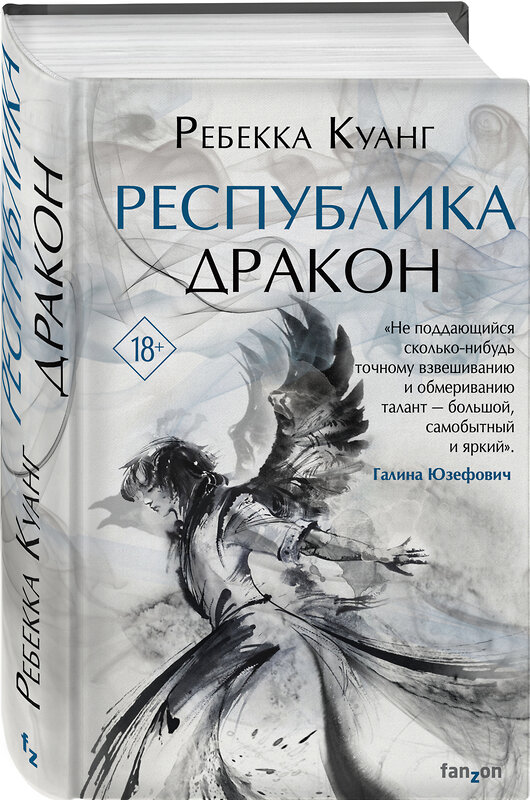 Эксмо Ребекка Куанг "Республика Дракон" 345962 978-5-04-110400-9