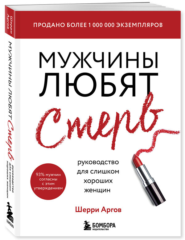 Эксмо Шерри Аргов "Мужчины любят стерв. Руководство для слишком хороших женщин (новое оформление)" 345964 978-5-04-110403-0 