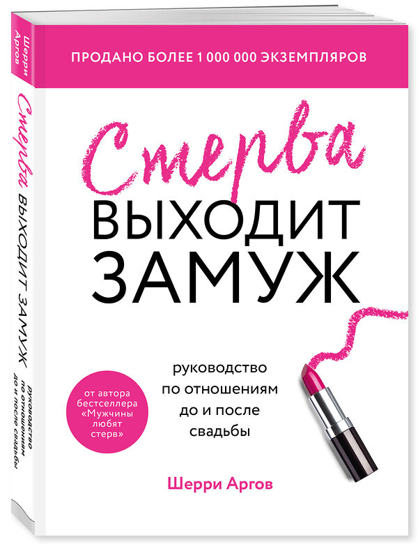 Эксмо Шерри Аргов "Стерва выходит замуж. Руководство по отношениям до и после свадьбы (новое оформление)" 345965 978-5-04-110404-7 