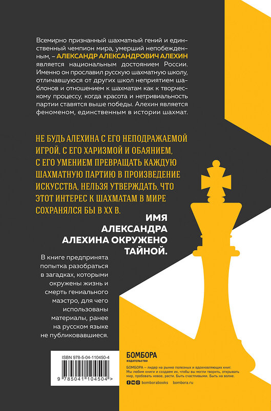 Эксмо Светлана Замлелова "Александр Алехин: партия с судьбой" 345976 978-5-04-110450-4 