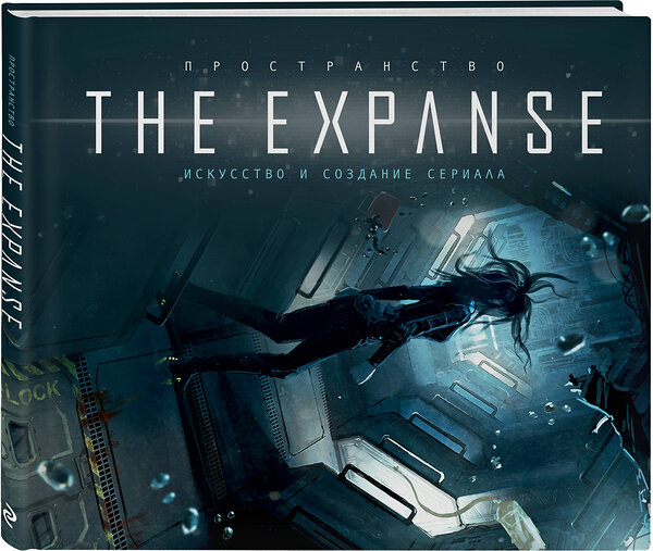 Эксмо "Пространство. Искусство и создание сериала The Expanse" 345980 978-5-04-110449-8 