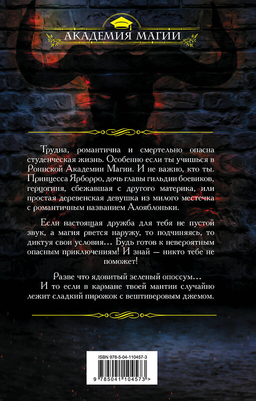 Эксмо Тереза Тур "Роннская академия магии. Кафедра зельеварения" 345982 978-5-04-110457-3 