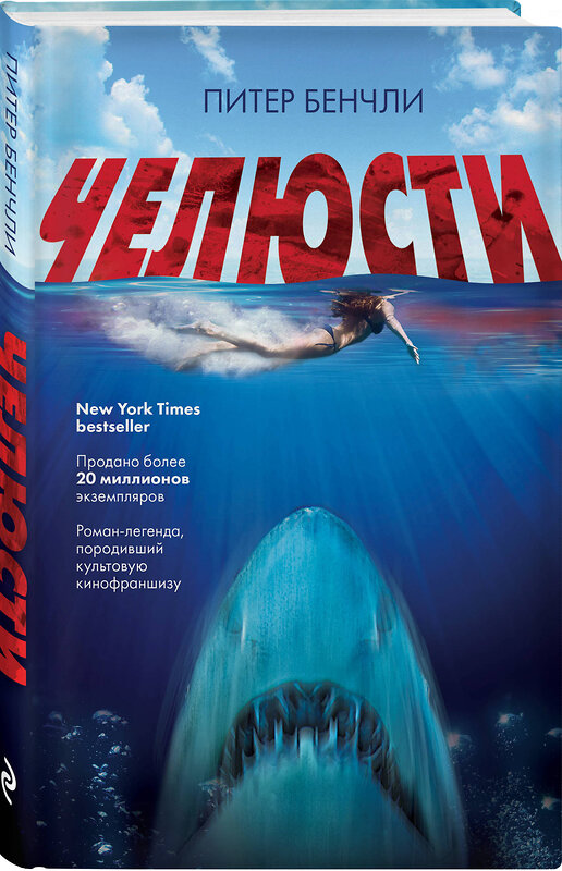 Эксмо Питер Бенчли "Челюсти" 345985 978-5-04-110495-5