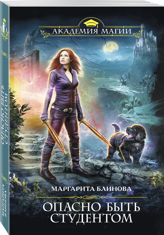 Эксмо Маргарита Блинова "Опасно быть студентом" 345997 978-5-04-110537-2