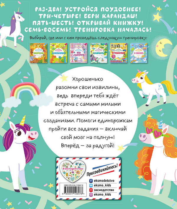 Эксмо "Единорожки" 346043 978-5-04-110647-8