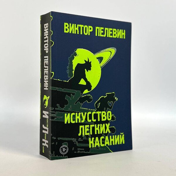 Эксмо Виктор Пелевин "Искусство легких касаний" 346079 978-5-04-110738-3 