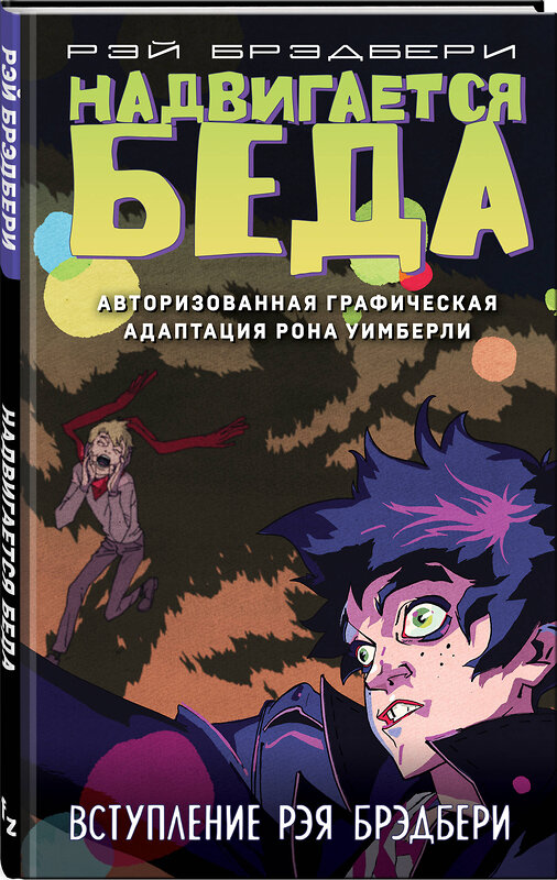 Эксмо Рэй Брэдбери, Рон Уимберли "Надвигается беда. Авторизованная графическая адаптация" 346088 978-5-04-111715-3 
