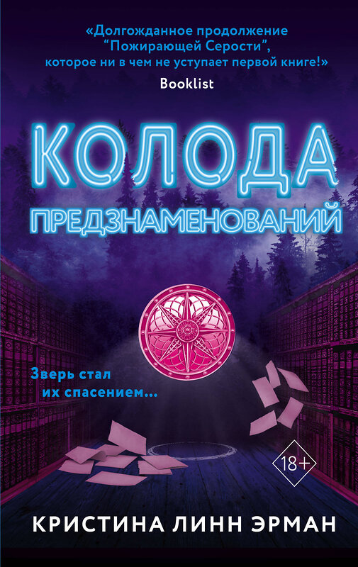 Эксмо Кристина Линн Эрман "Колода предзнаменований (#2)" 346089 978-5-04-111642-2 